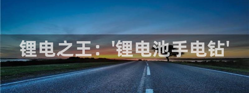 usdtapp下载：锂电之王：\'锂电池手电钻\'